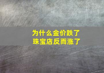 为什么金价跌了 珠宝店反而涨了